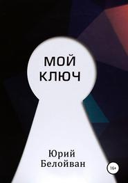 бесплатно читать книгу Мой Ключ автора Юрий Белойван