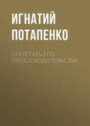 бесплатно читать книгу Секретарь его превосходительства автора Игнатий Потапенко