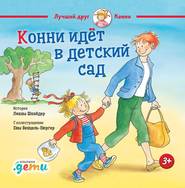 бесплатно читать книгу Конни идет в детский сад автора Лиана Шнайдер