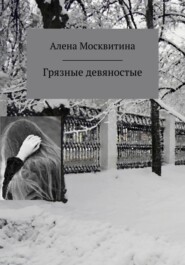 бесплатно читать книгу Грязные девяностые автора Алена Москвитина