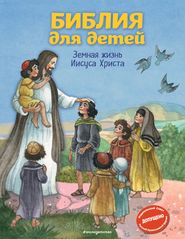 бесплатно читать книгу Библия для детей. Земная жизнь Иисуса Христа автора Светлана Кипарисова
