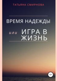 бесплатно читать книгу Время надежды, или Игра в жизнь автора Татьяна Смирнова