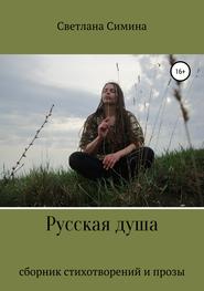 бесплатно читать книгу Русская душа автора Светлана Симина