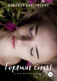 бесплатно читать книгу Горящие слезы автора Анастасия Шойлица
