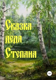 бесплатно читать книгу Сказка деда Степана автора Наталья Дёмина
