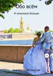бесплатно читать книгу Обо всём автора Екатерина Абозянская