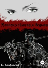 бесплатно читать книгу Хоккенхаймская ведьма автора Борис Конофальский