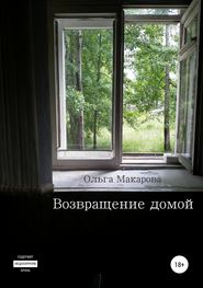 бесплатно читать книгу Возвращение домой автора Ольга Макарова