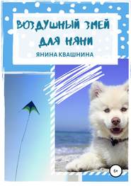 бесплатно читать книгу Воздушный змей для няни автора Янина Квашнина