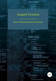 бесплатно читать книгу Закон отрицательной селекции автора Андрей Толоков