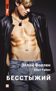 бесплатно читать книгу Бесстыжий автора Ellen Fallen