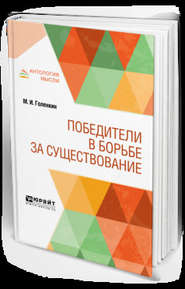 бесплатно читать книгу Победители в борьбе за существование автора Михаил Голенкин