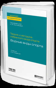 бесплатно читать книгу Теория и методика избранного вида спорта: водные виды спорта 2-е изд. Учебник для академического бакалавриата автора Сергей Морозов