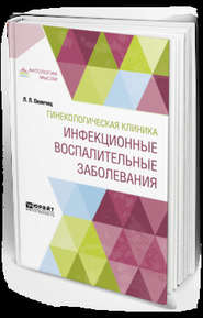 бесплатно читать книгу Гинекологическая клиника: инфекционные воспалительные заболевания автора Людвиг Окинчиц