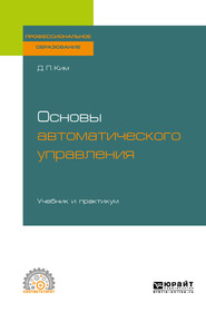 бесплатно читать книгу Основы автоматического управления. Учебник и практикум для СПО автора Дмитрий Ким