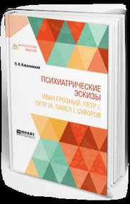 бесплатно читать книгу Психиатрические эскизы. Иван Грозный, Петр I, Петр Iii, павел i, суворов автора Павел Ковалевский