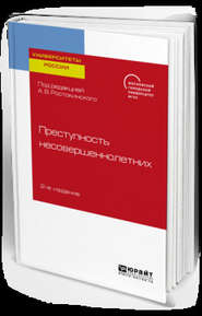 бесплатно читать книгу Преступность несовершеннолетних 2-е изд. Учебное пособие для бакалавриата, специалитета и магистратуры автора Сергей Чурилов