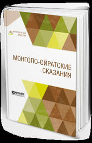 бесплатно читать книгу Монголо-ойратские сказания автора Борис Владимирцов