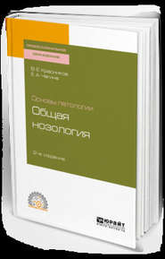 бесплатно читать книгу Основы патологии: общая нозология 2-е изд., пер. и доп. Учебное пособие для СПО автора Владимир Красников