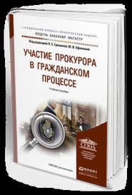 бесплатно читать книгу Участие прокурора в гражданском процессе. Учебное пособие для бакалавриата и магистратуры автора Татьяна Савельева