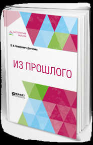 бесплатно читать книгу Из прошлого автора Владимир Немирович-Данченко