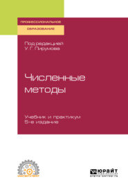 бесплатно читать книгу Численные методы 5-е изд., пер. и доп. Учебник и практикум для СПО автора Вячеслав Стрельцов