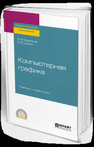 бесплатно читать книгу Компьютерная графика. Учебник и практикум для СПО автора Алексей Боресков