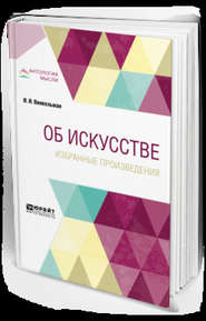 бесплатно читать книгу Об искусстве. Избранные произведения 2-е изд. автора А. Алявдина