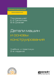 бесплатно читать книгу Детали машин и основы конструирования 2-е изд., пер. и доп. Учебник и практикум для СПО автора Евгений Самойлов