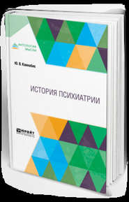 бесплатно читать книгу История психиатрии автора Юрий Каннабих