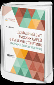 бесплатно читать книгу Домашний быт русских царей в XVI и XVII столетиях. Государев двор, или дворец автора Иван Забелин