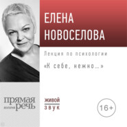 бесплатно читать книгу Лекция «К себе нежно…» автора Елена Новоселова