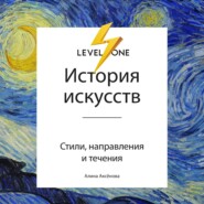 бесплатно читать книгу История искусств. Просто о важном. Стили, направления и течения автора Алина Аксёнова