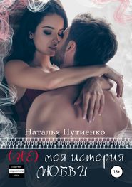 бесплатно читать книгу (Не) моя история любви автора Наталья Путиенко