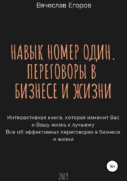 бесплатно читать книгу Навык номер один, или Переговоры в бизнесе и жизни автора Вячеслав Егоров