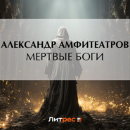 бесплатно читать книгу Мертвые боги автора Александр Амфитеатров