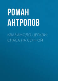 бесплатно читать книгу Квазимодо церкви Спаса на Сенной автора Роман Антропов