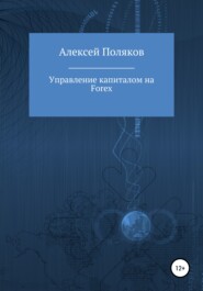 бесплатно читать книгу Управление капиталом на Forex автора Алексей Поляков