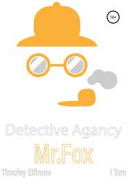 бесплатно читать книгу Детектив Фокс автора Тимофей Елфимов