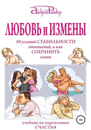 бесплатно читать книгу Любовь и измены. 10 условий стабильности отношений, и как Сохранить семью автора Андрей Райдер