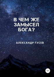 бесплатно читать книгу В чем же замысел Бога? автора Александр Гусев