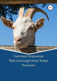бесплатно читать книгу Моя неподарочная Зойка автора Светлана Гагаринова