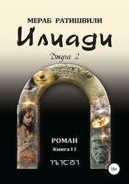 бесплатно читать книгу Илиади (Джуга 2) автора Мераб Ратишвили