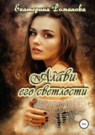 бесплатно читать книгу Алави его светлости автора Екатерина Романова