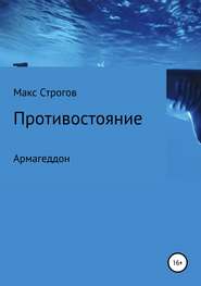 бесплатно читать книгу Противостояние. Армагеддон автора Макс Строгов