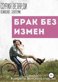 бесплатно читать книгу Брак без измен автора София Веларди