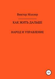 бесплатно читать книгу Как жить дальше автора ВИКТОР МЭЛЛЕР