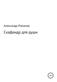 бесплатно читать книгу Скафандр для души автора Александр Романов