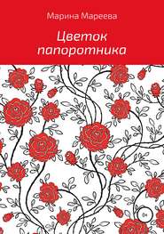 бесплатно читать книгу Цветок папоротника автора Марина Мареева