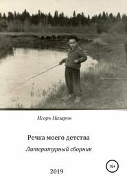 бесплатно читать книгу Речка моего детства автора Игорь Назаров
